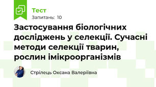 Застосування біологічних досліджень у селекції. Сучасні методи селекції тварин, рослин імікроорганізмів