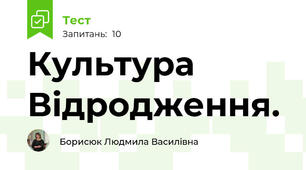 Культура Відродження.