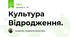 Культура Відродження.