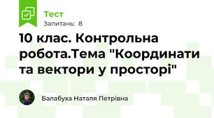  10 клас. Контрольна робота.Тема "Координати та вектори у просторі"