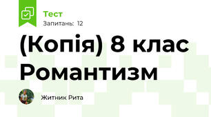 (Копія) 8 клас Романтизм