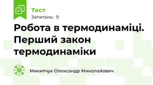 Робота в термодинаміці. Перший закон термодинаміки