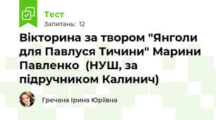 Вікторина за твором "Янголи для Павлуся Тичини" Марини Павленко  (НУШ, за підручником Калинич)