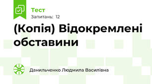 (Копія) Відокремлені обставини