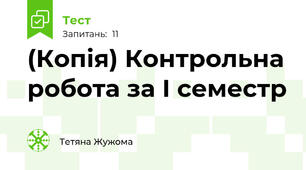 (Копія) Контрольна робота за І семестр