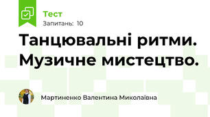 Танцювальні ритми. Музичне мистецтво.