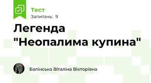 Легенда "Неопалима купина" 