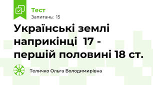 Українські землі наприкінці  17 - першій половині 18 ст.