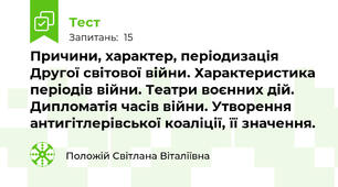 Причини, характер, періодизація Другої світової війни. Характеристика періодів війни. Театри воєнних дій. Дипломатія часів війни. Утворення антигітлерівської коаліції, її значення.