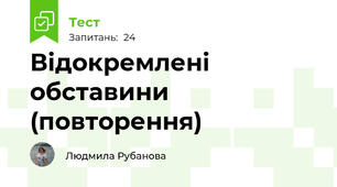 Відокремлені обставини (повторення)