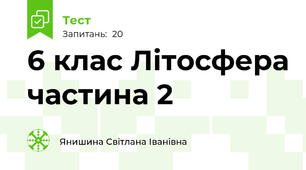 6 клас Літосфера частина 2