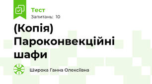 (Копія) Пароконвекційні шафи
