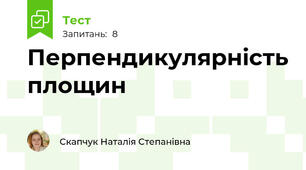 Перпендикулярність площин