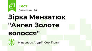 Зірка Мензатюк "Ангел Золоте волосся"