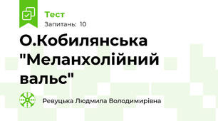 О.Кобилянська "Меланхолійний вальс"