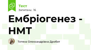 Ембріогенез - НМТ