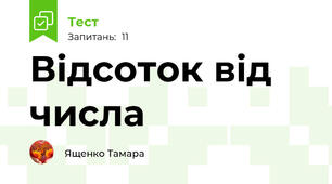 Відсоток від числа