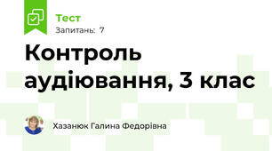 Контроль аудіювання, 3 клас