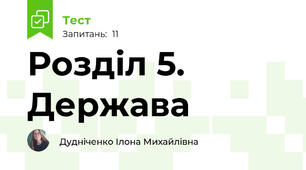 Розділ 5. Держава