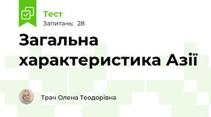 Загальна характеристика Азії
