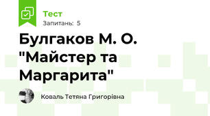 Булгаков М. О. "Майстер та Маргарита" 