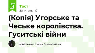 (Копія) Угорське та Чеське королівства. Гуситські війни