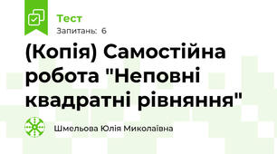 (Копія) Самостійна робота "Неповні квадратні рівняння"