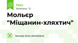 Мольєр "Міщанин-хляхтич"