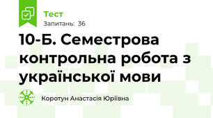 10-Б. Семестрова контрольна робота з української мови
