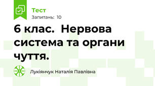  6 клас.  Нервова система та органи чуття. 