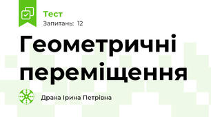 Геометричні переміщення 