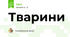 Тварини 