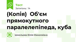 (Копія)  Об'єм прямокутного паралелепіпеда, куба