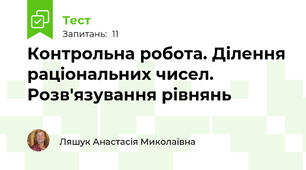 Контрольна робота. Ділення раціональних чисел. Розв'язування рівнянь
