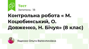  Контрольна робота « М. Коцюбинський, О. Довженко, Н. Бічуя» (8 клас)