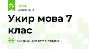 Укир мова 7 клас