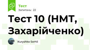 Тест 10 (НМТ, Захарійченко)