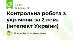 Контрольна робота з укр мови за 2 сем. (інтелект України)