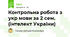 Контрольна робота з укр мови за 2 сем. (інтелект України)