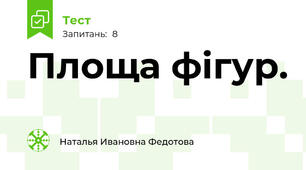 Площа фігур.