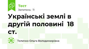Українські землі в другій половині  18 ст.