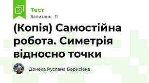 (Копія) Самостійна робота. Симетрія відносно точки