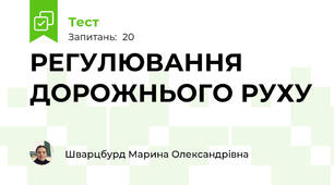 РЕГУЛЮВАННЯ ДОРОЖНЬОГО РУХУ  