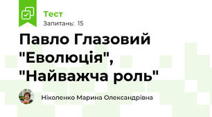 Павло Глазовий "Еволюція", "Найважча роль"