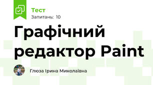 Графічний редактор Paint