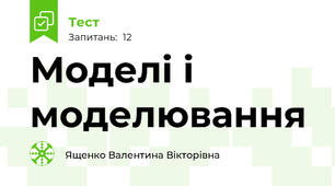 Моделі і моделювання