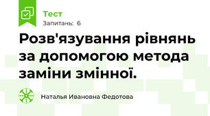 Розв'язування рівнянь за допомогою метода заміни змінної.
