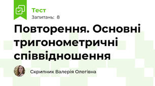 Повторення. Основні тригонометричні співвідношення