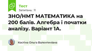 ЗНО/НМТ МАТЕМАТИКА на 200 балів. Алгебра і початки аналізу. Варіант 1А.