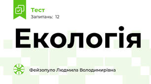 Екологія